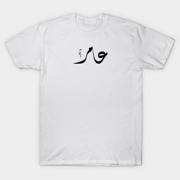 Aamir Arabic name عامر T-Shirt by ArabicFeather